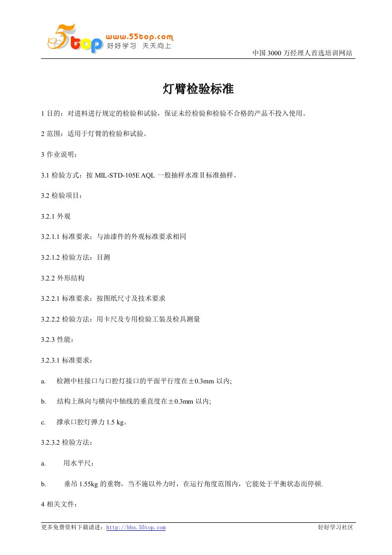 《储水瓶、电机、灯臂、电源线、PU枕头、靠背、座垫》进料检验标准(5个文件)灯臂检验标准-质量检验