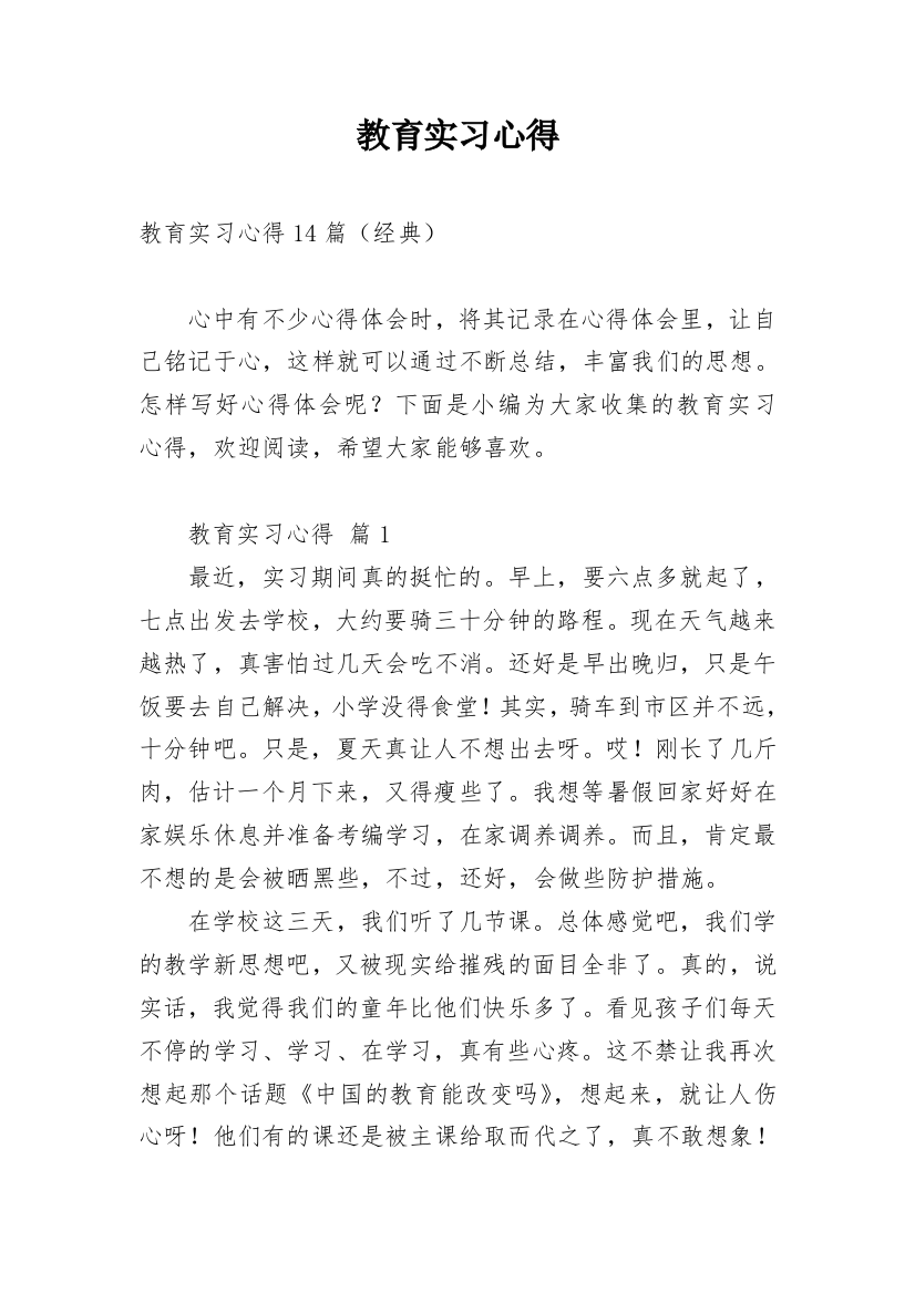 教育实习心得_23