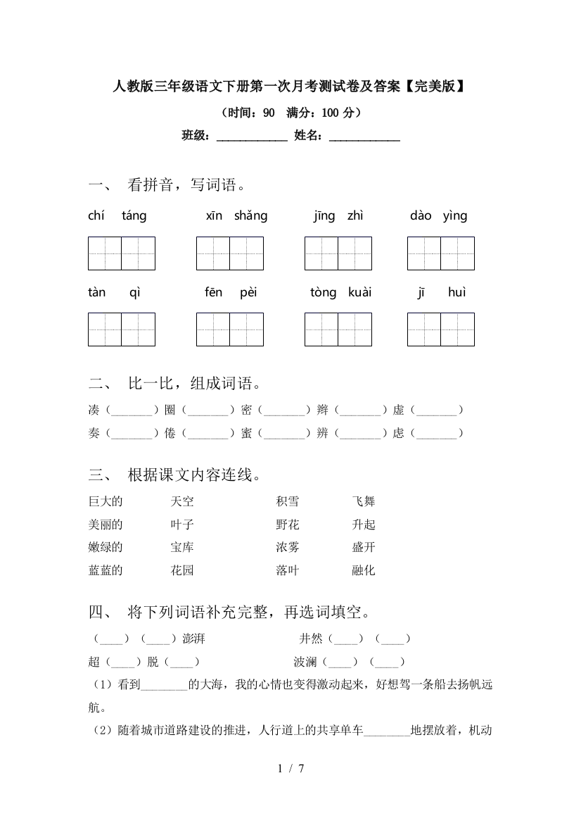 人教版三年级语文下册第一次月考测试卷及答案【完美版】