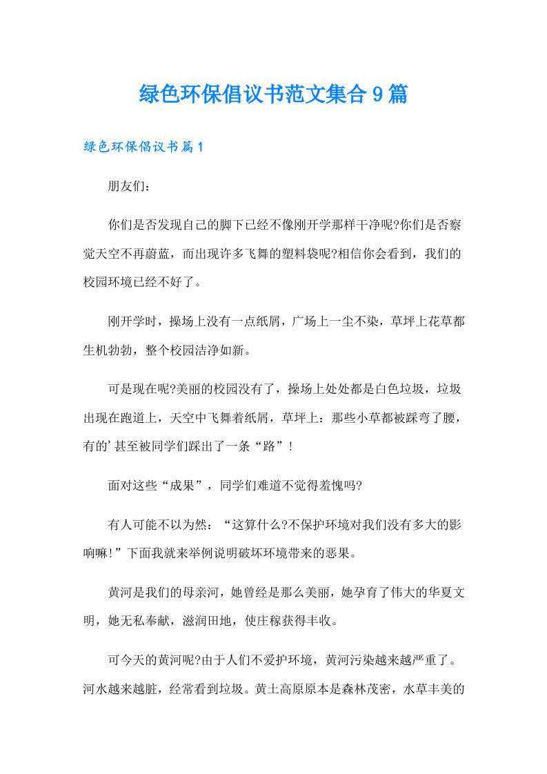 绿色环保倡议书范文集合9篇