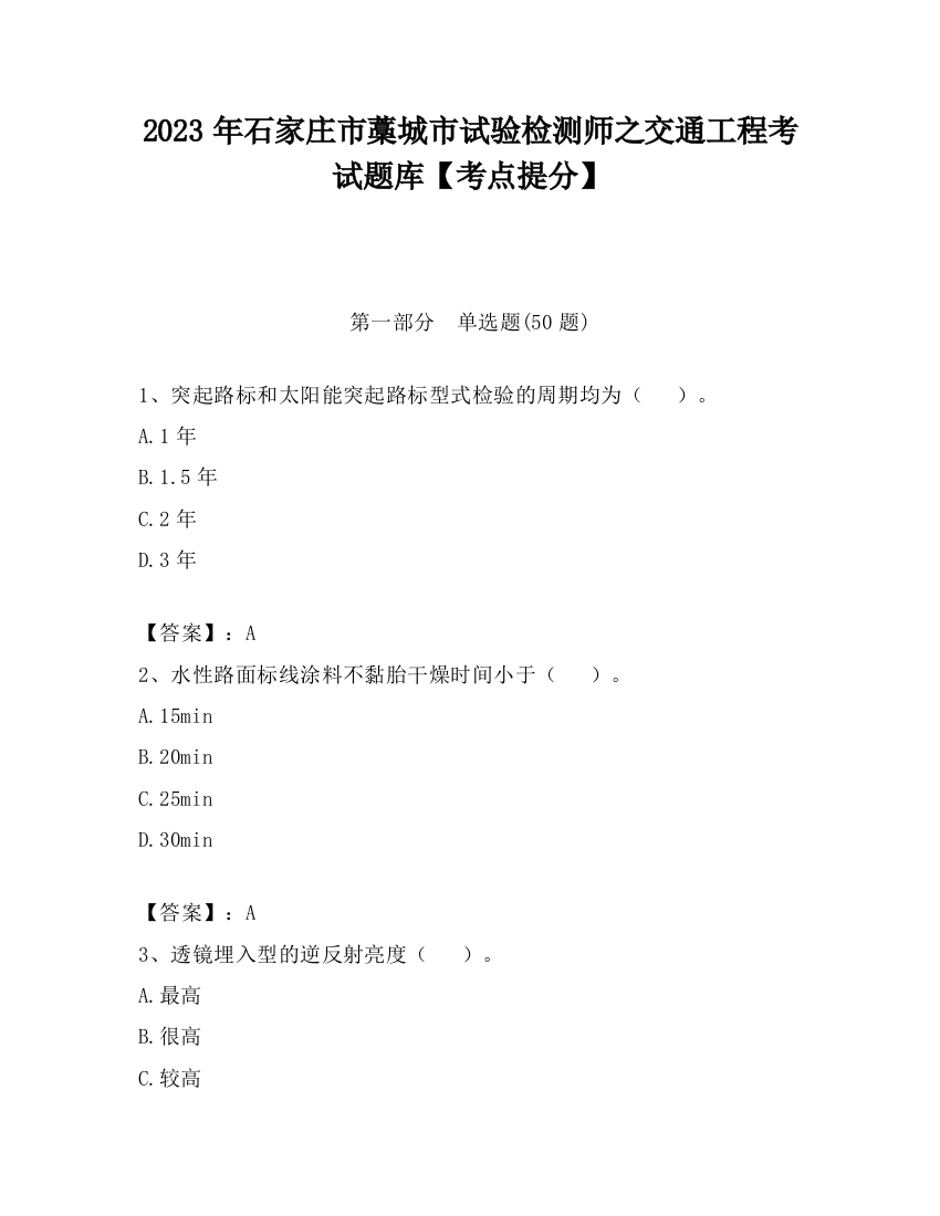 2023年石家庄市藁城市试验检测师之交通工程考试题库【考点提分】