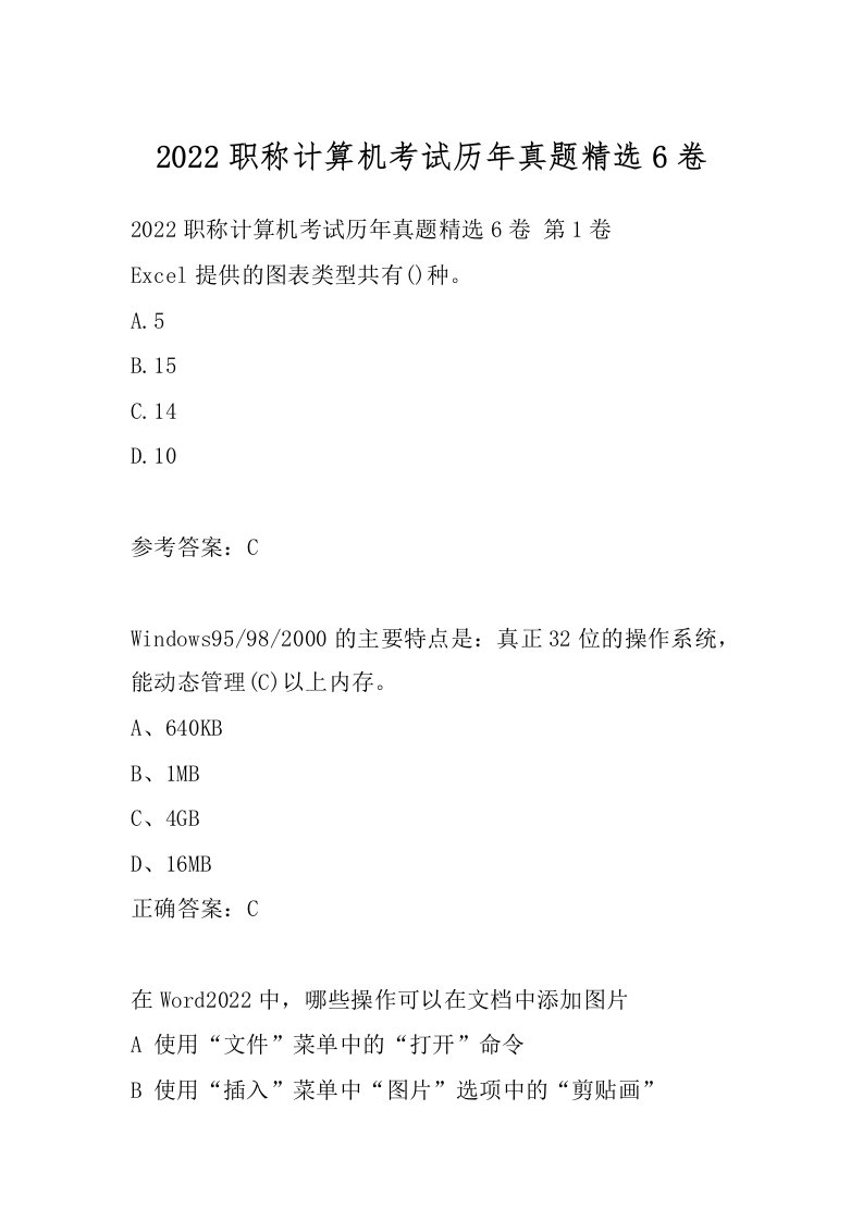 2022职称计算机考试历年真题精选6卷