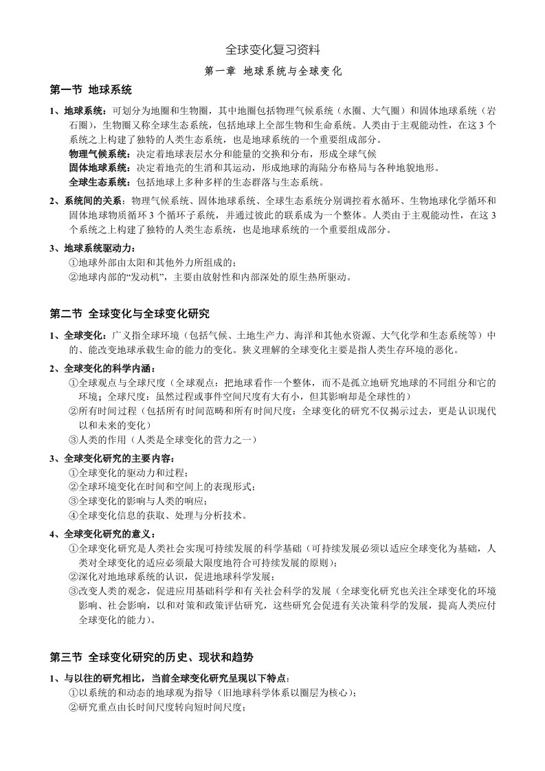 全球变化复习资料