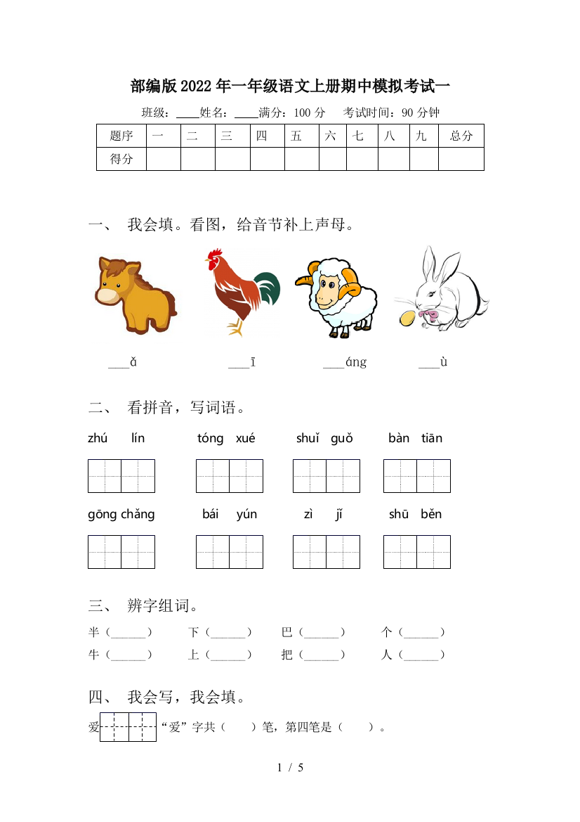 部编版2022年一年级语文上册期中模拟考试一