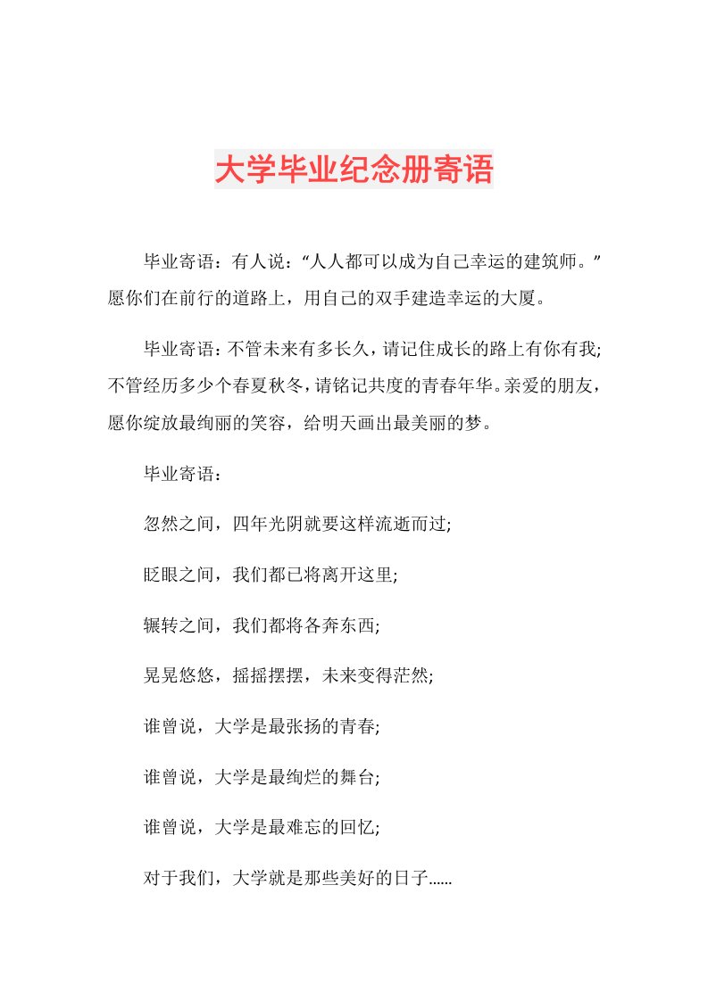 大学毕业纪念册寄语