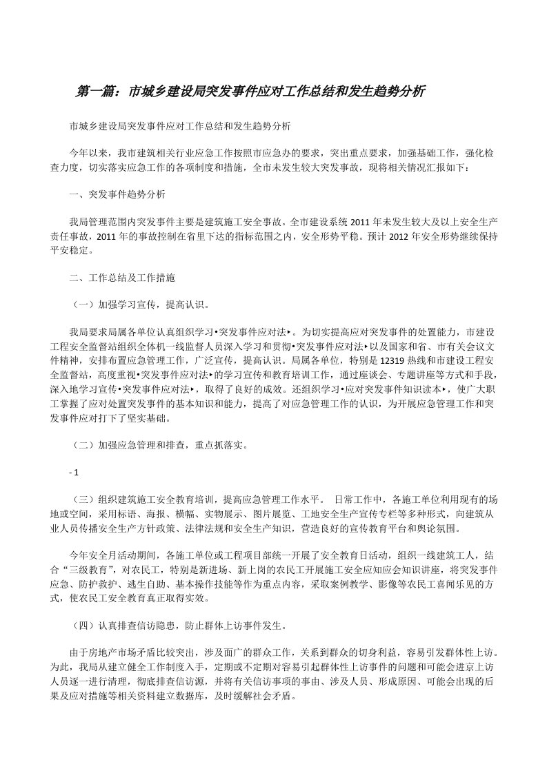 市城乡建设局突发事件应对工作总结和发生趋势分析五篇[修改版]