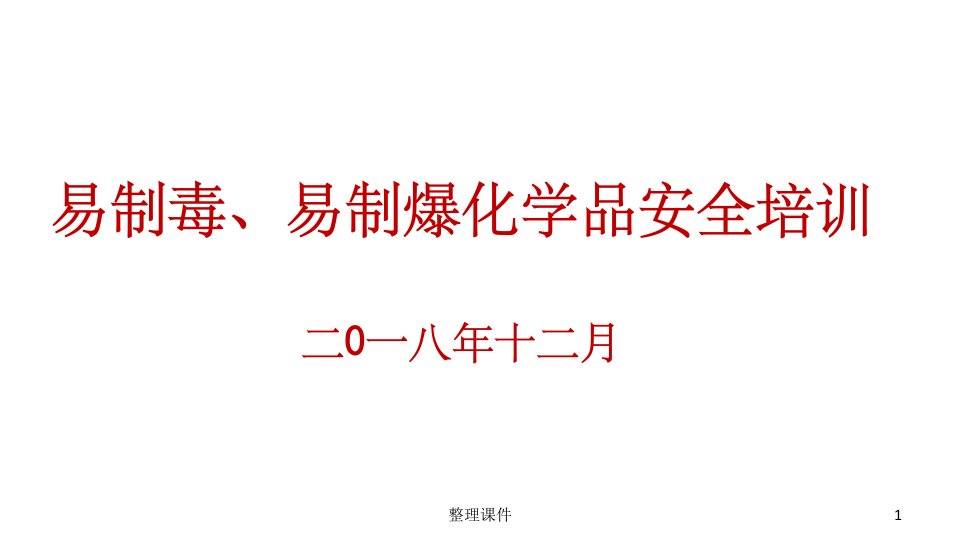 易制毒、易制暴化学品安全培训