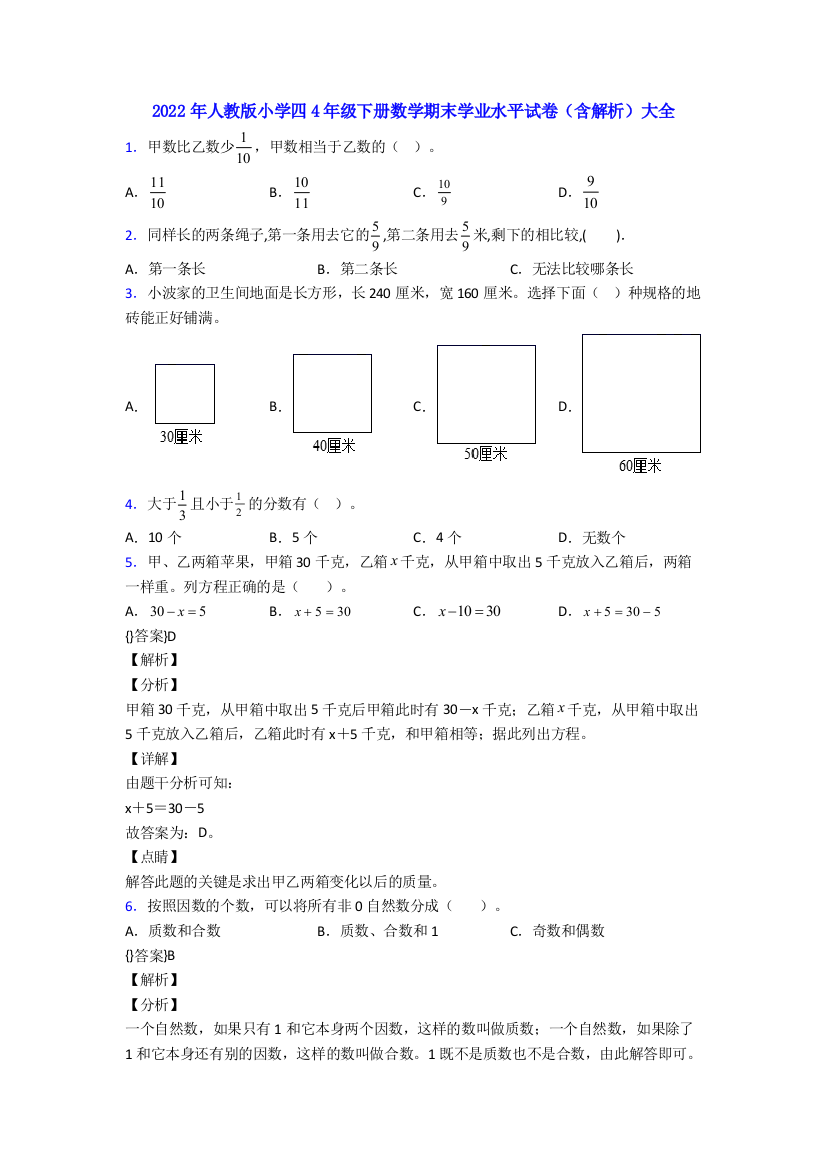 2022年人教版小学四4年级下册数学期末学业水平试卷(含解析)大全