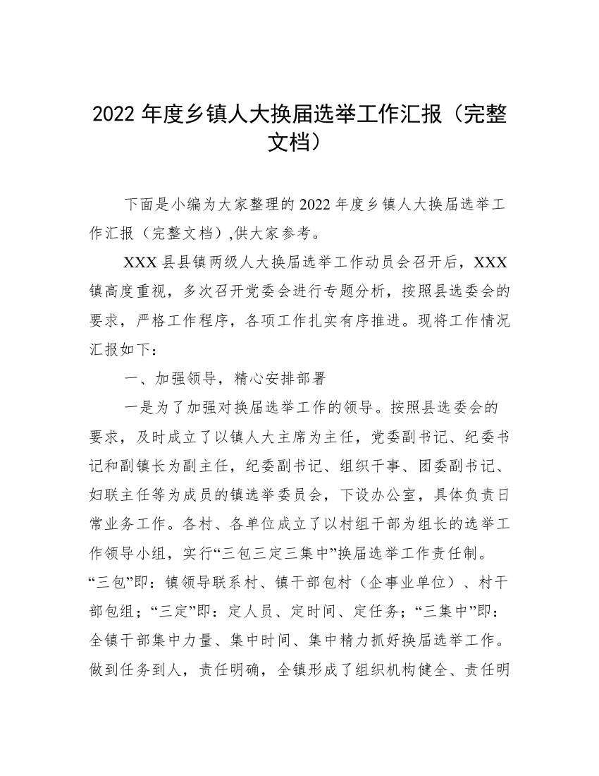 2022年度乡镇人大换届选举工作汇报（完整文档）