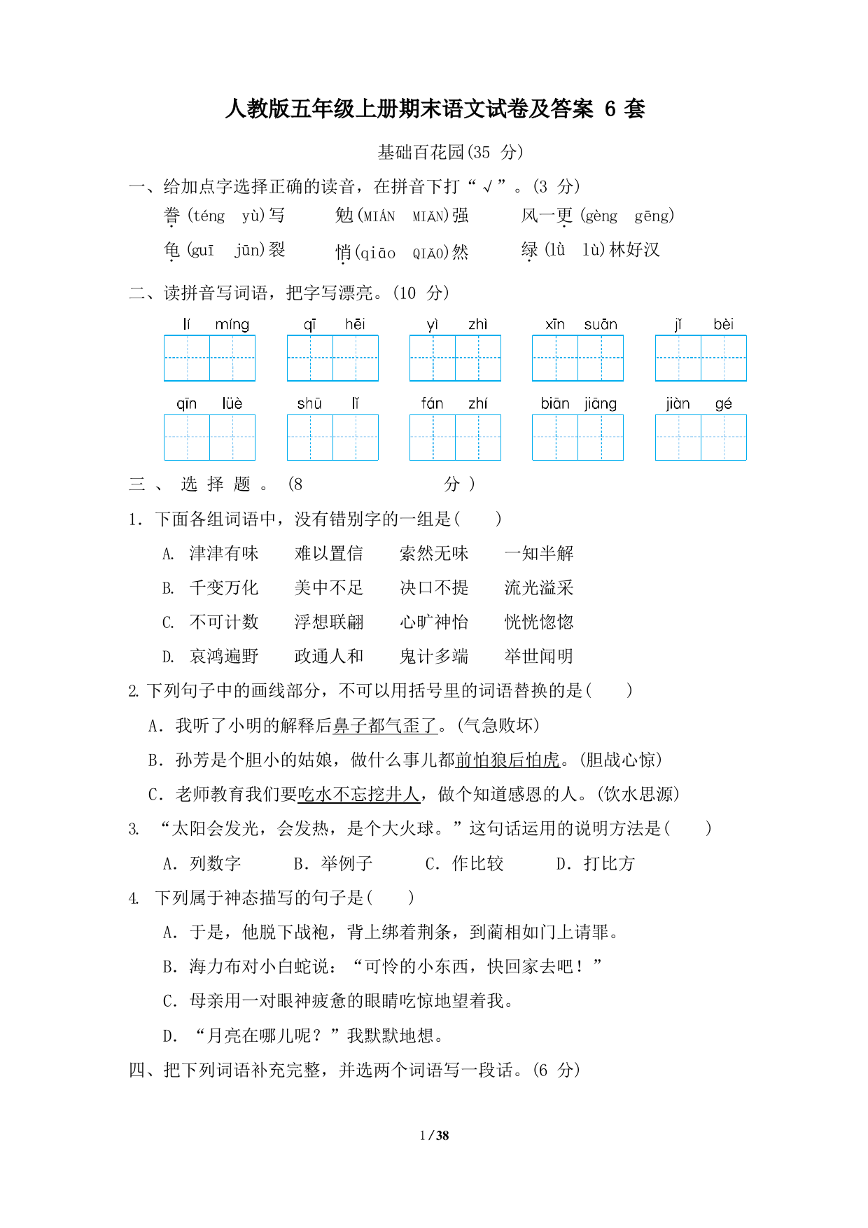 人教版五年级上册期末语文试卷及答案6套1