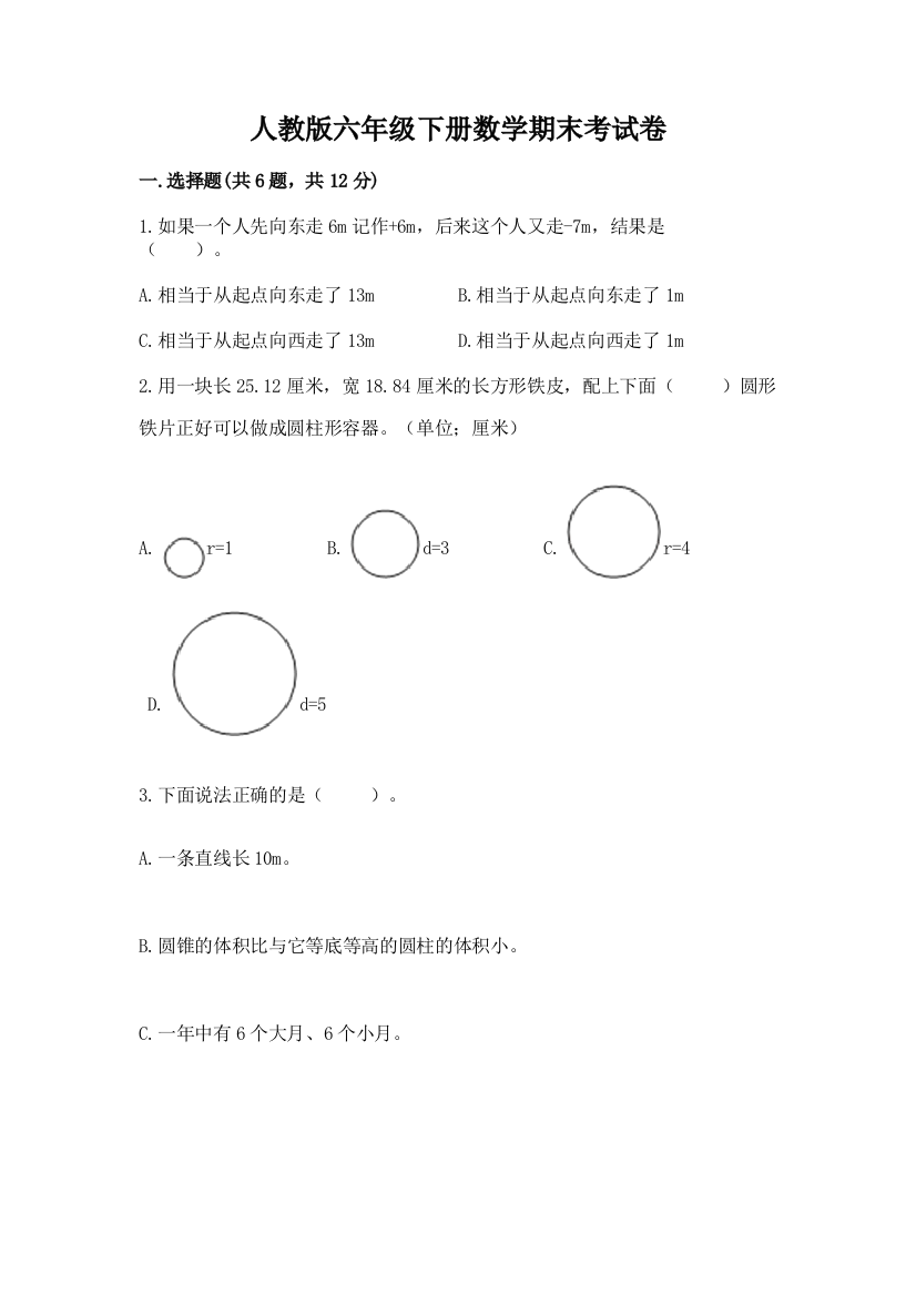 人教版六年级下册数学期末考试卷带答案（基础题）