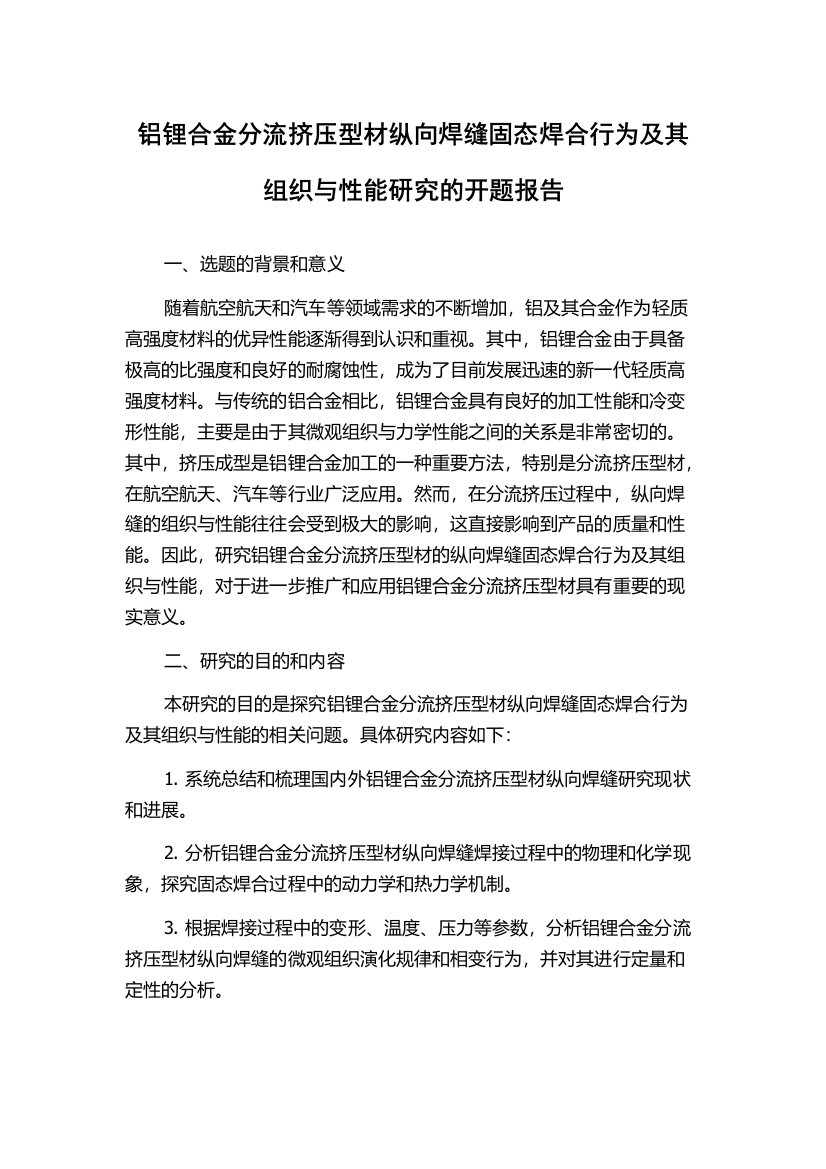 铝锂合金分流挤压型材纵向焊缝固态焊合行为及其组织与性能研究的开题报告