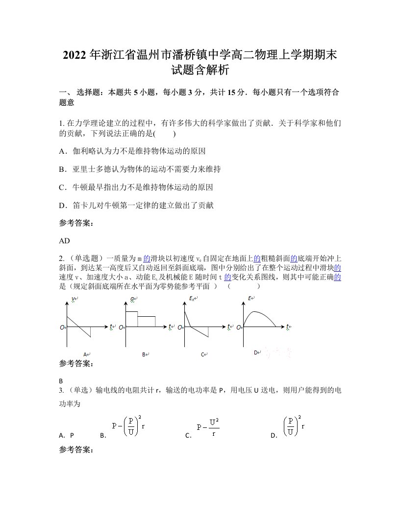 2022年浙江省温州市潘桥镇中学高二物理上学期期末试题含解析