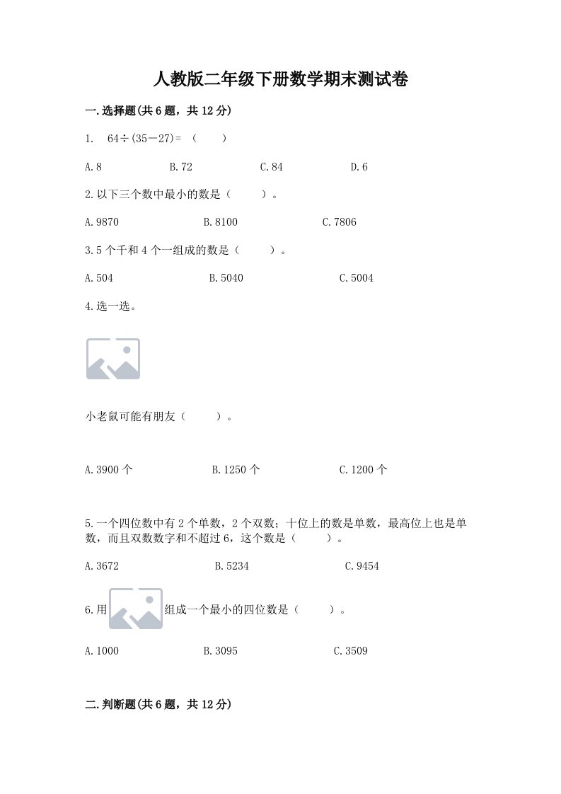 人教版二年级下册数学期末测试卷及答案（真题汇编）