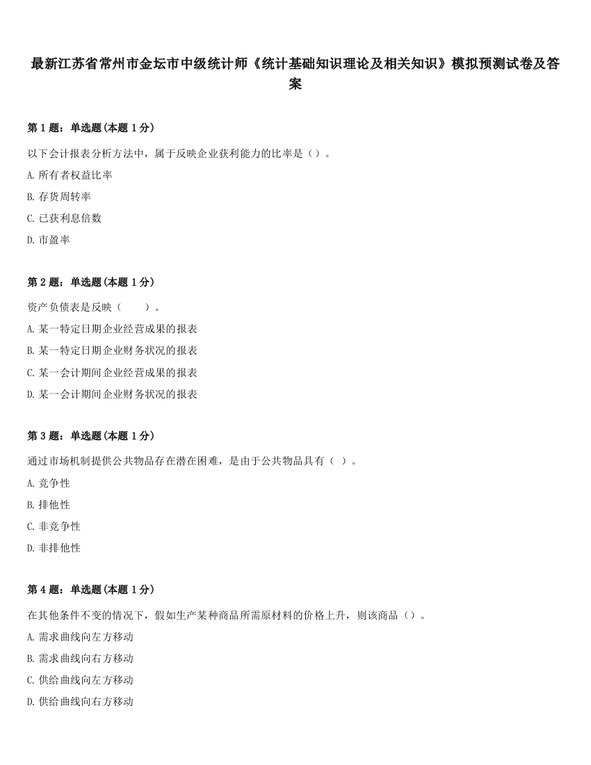 最新江苏省常州市金坛市中级统计师《统计基础知识理论及相关知识》模拟预测试卷及答案