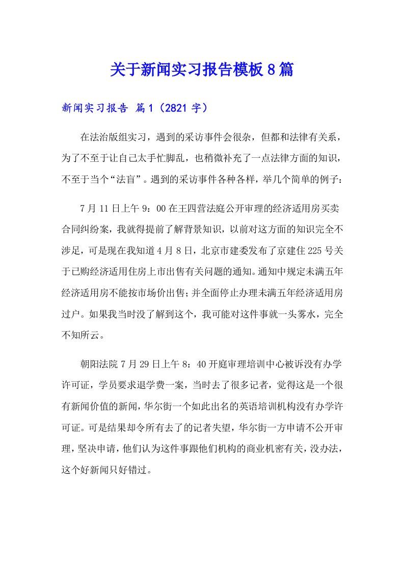 关于新闻实习报告模板8篇