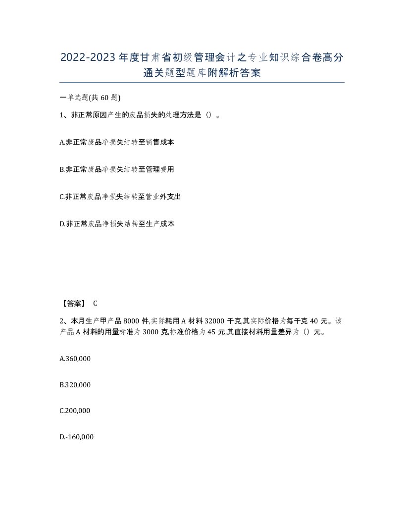 2022-2023年度甘肃省初级管理会计之专业知识综合卷高分通关题型题库附解析答案