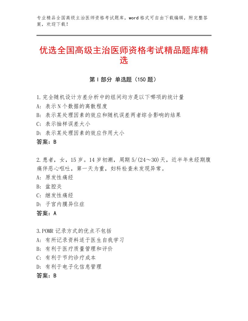 2023年全国高级主治医师资格考试内部题库带答案（最新）