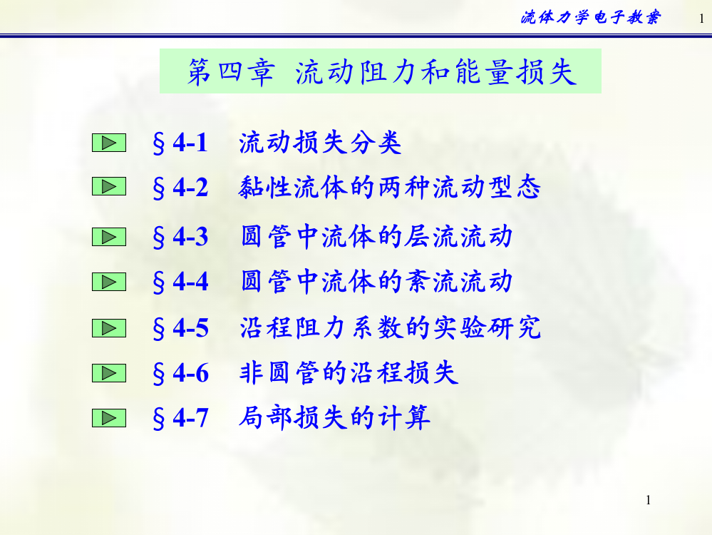 流动阻力和能力损失