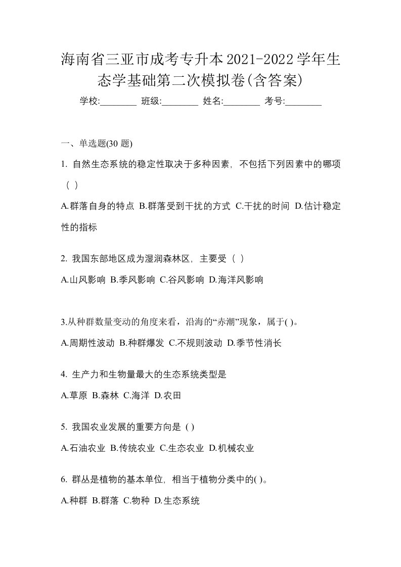 海南省三亚市成考专升本2021-2022学年生态学基础第二次模拟卷含答案