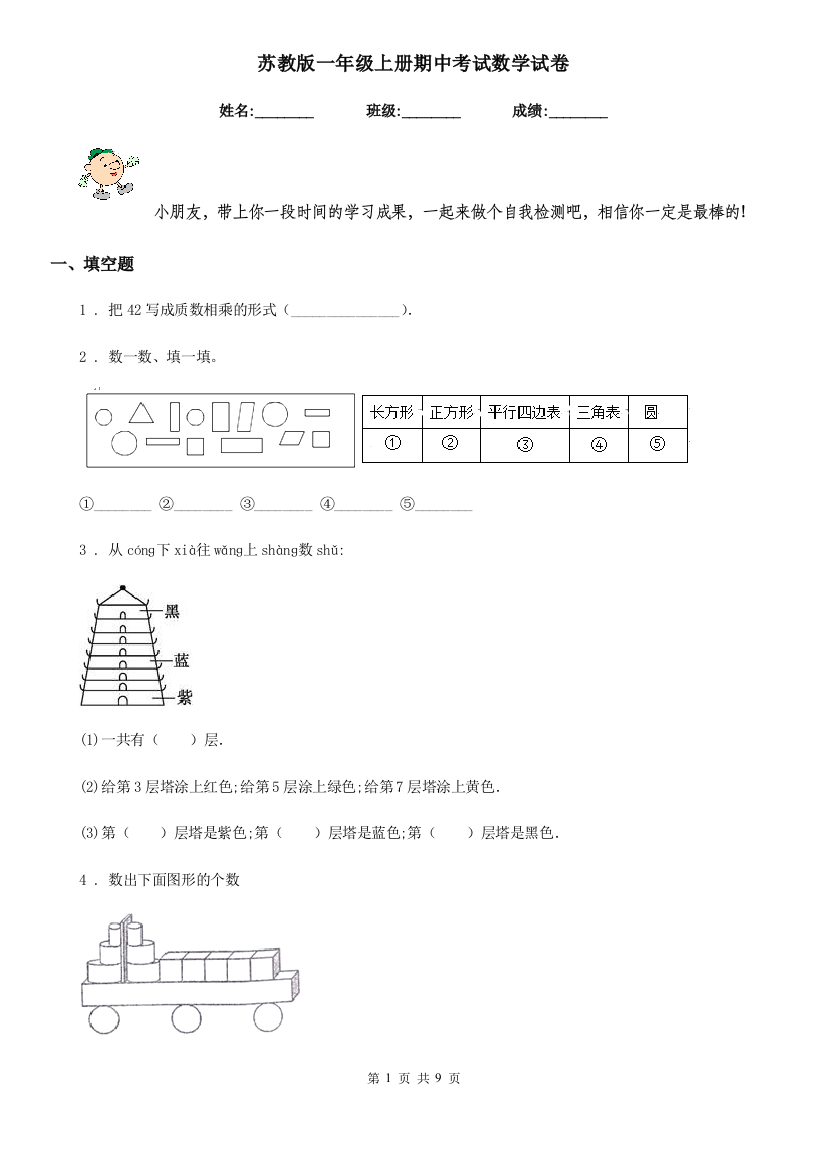 苏教版-一年级上册期中考试数学试卷