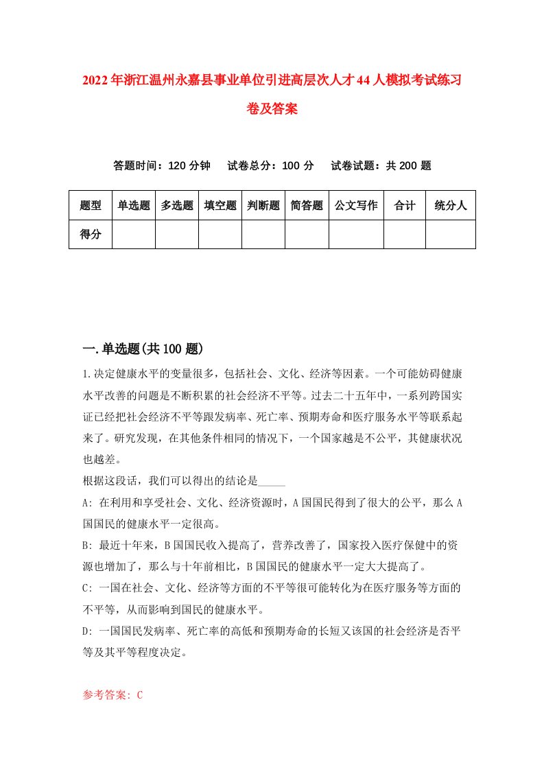 2022年浙江温州永嘉县事业单位引进高层次人才44人模拟考试练习卷及答案第7卷