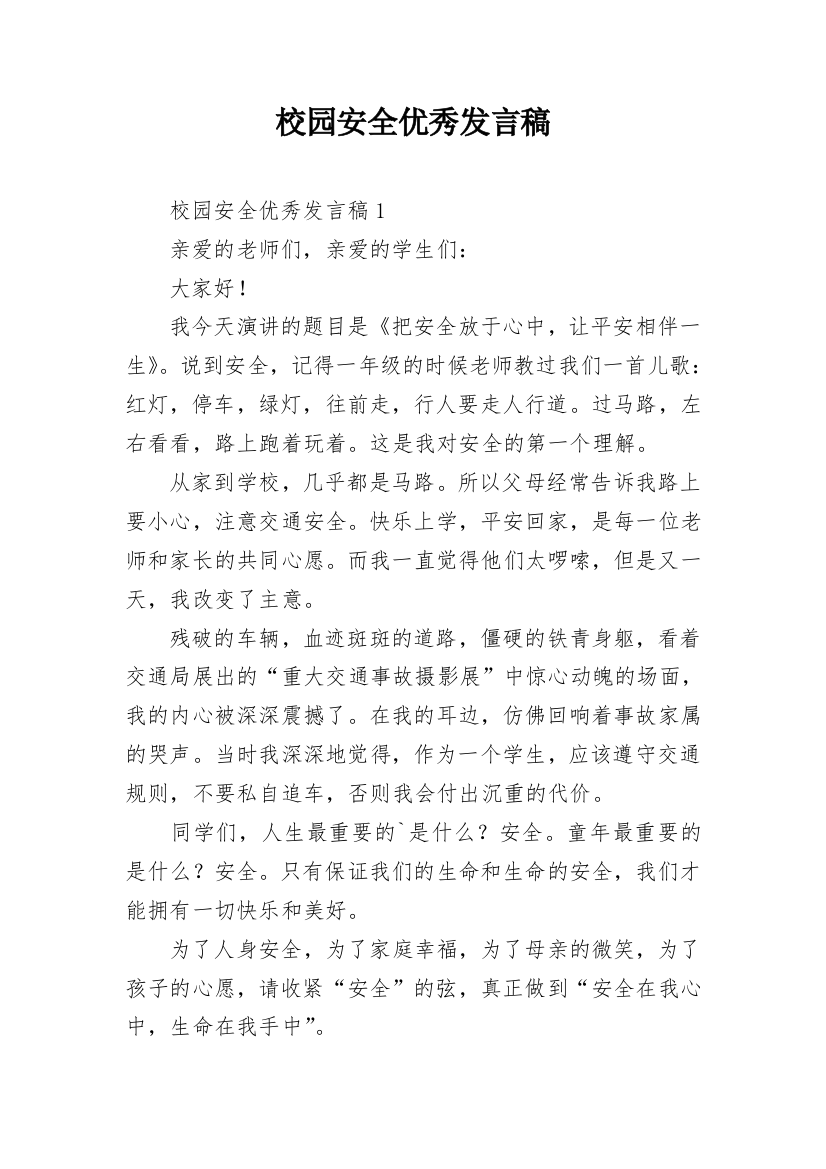 校园安全优秀发言稿