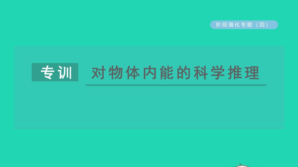 2021九年级物理全册第十二章机械能和内能阶段强化专题四专训对物体内能的科学推理习题课件新版苏科版