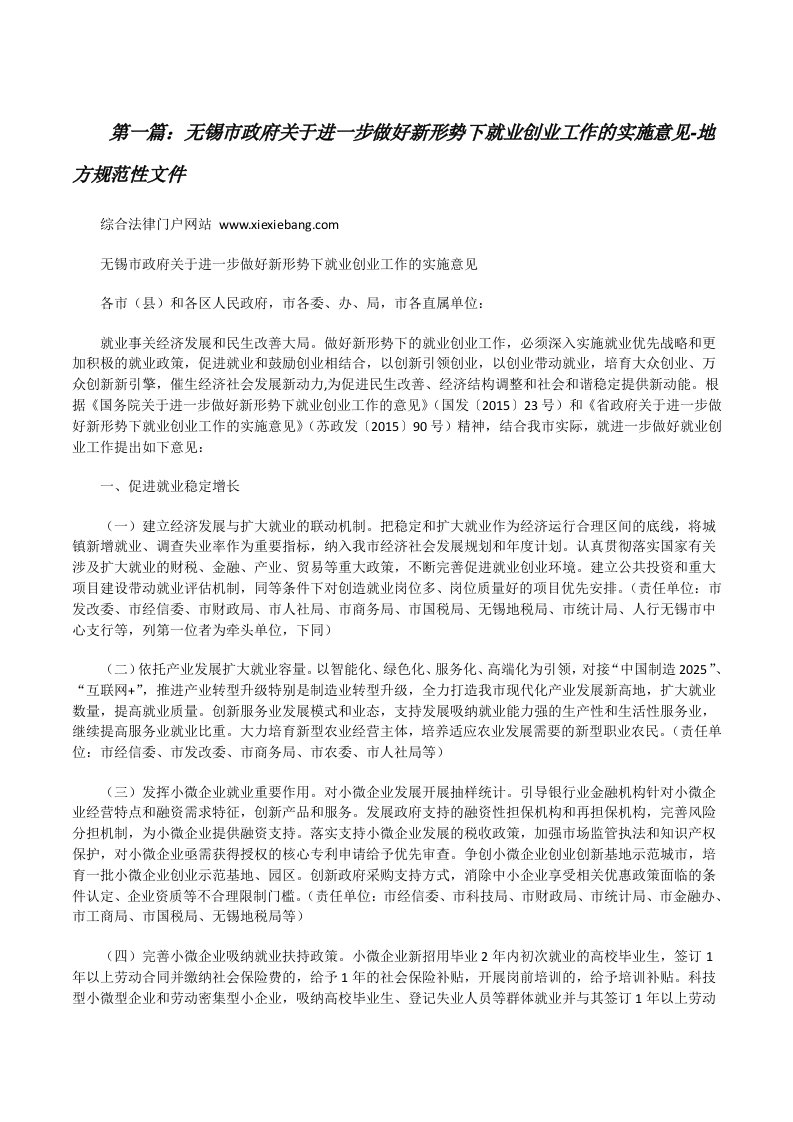 无锡市政府关于进一步做好新形势下就业创业工作的实施意见-地方规范性文件（最终定稿）[修改版]