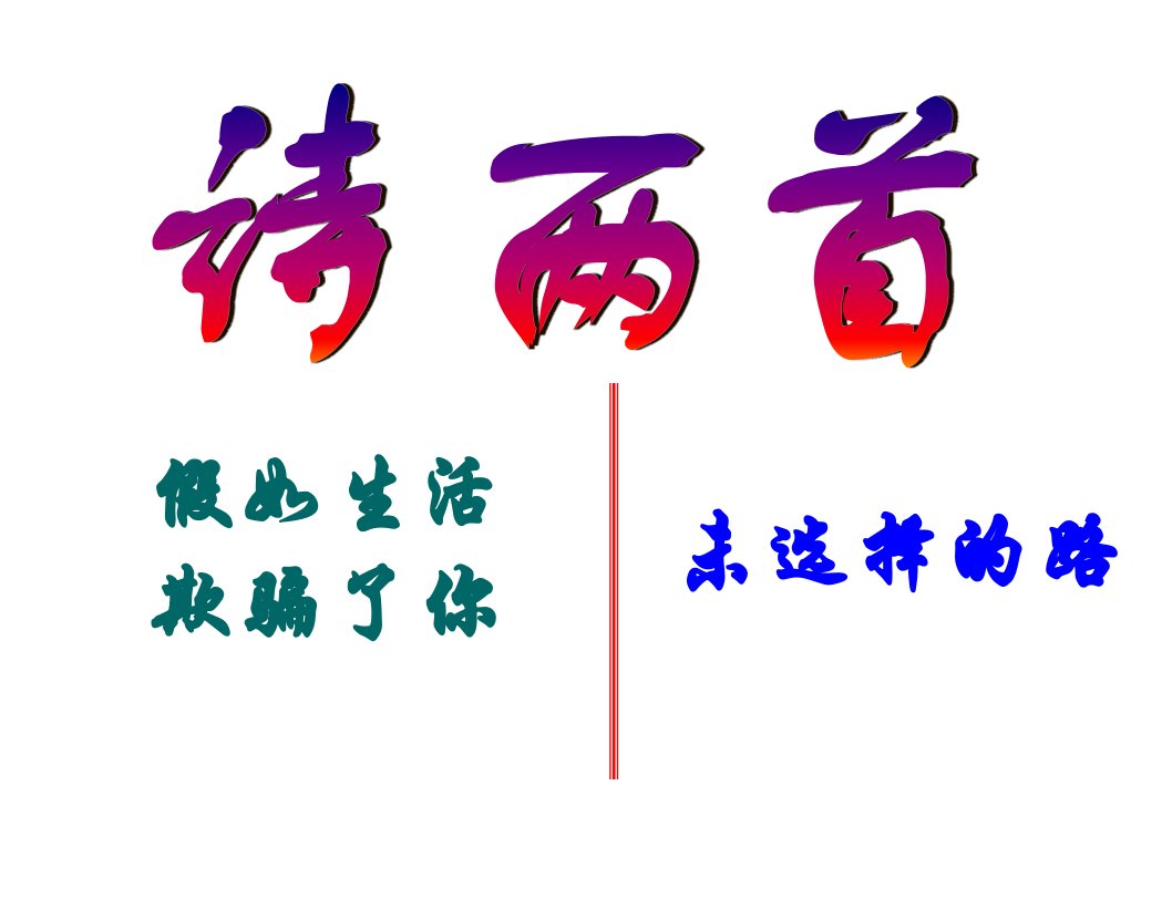 陕西省延川县第二中学七年级语文下册