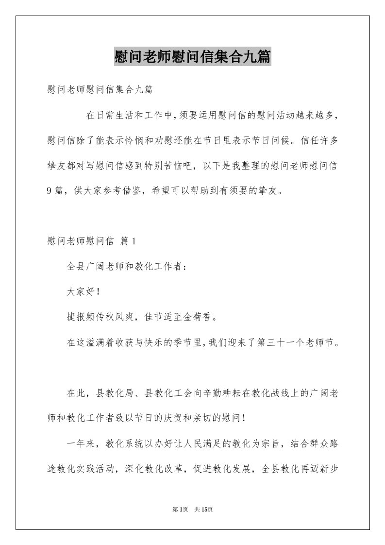 慰问老师慰问信集合九篇