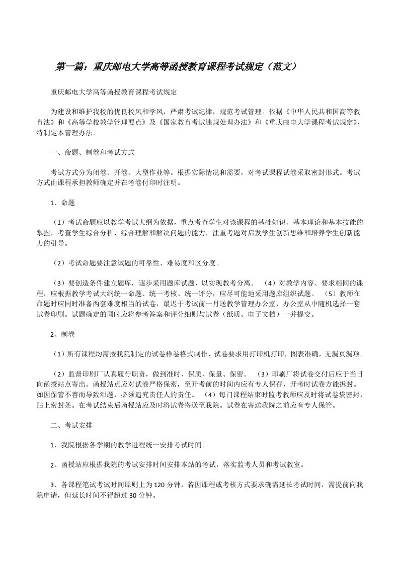 重庆邮电大学高等函授教育课程考试规定（范文）[修改版]