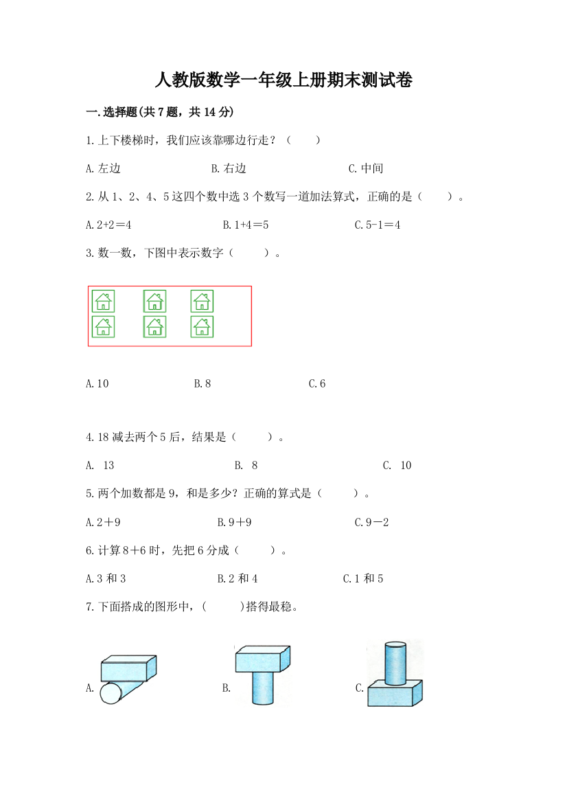 人教版数学一年级上册期末测试卷精品(达标题)