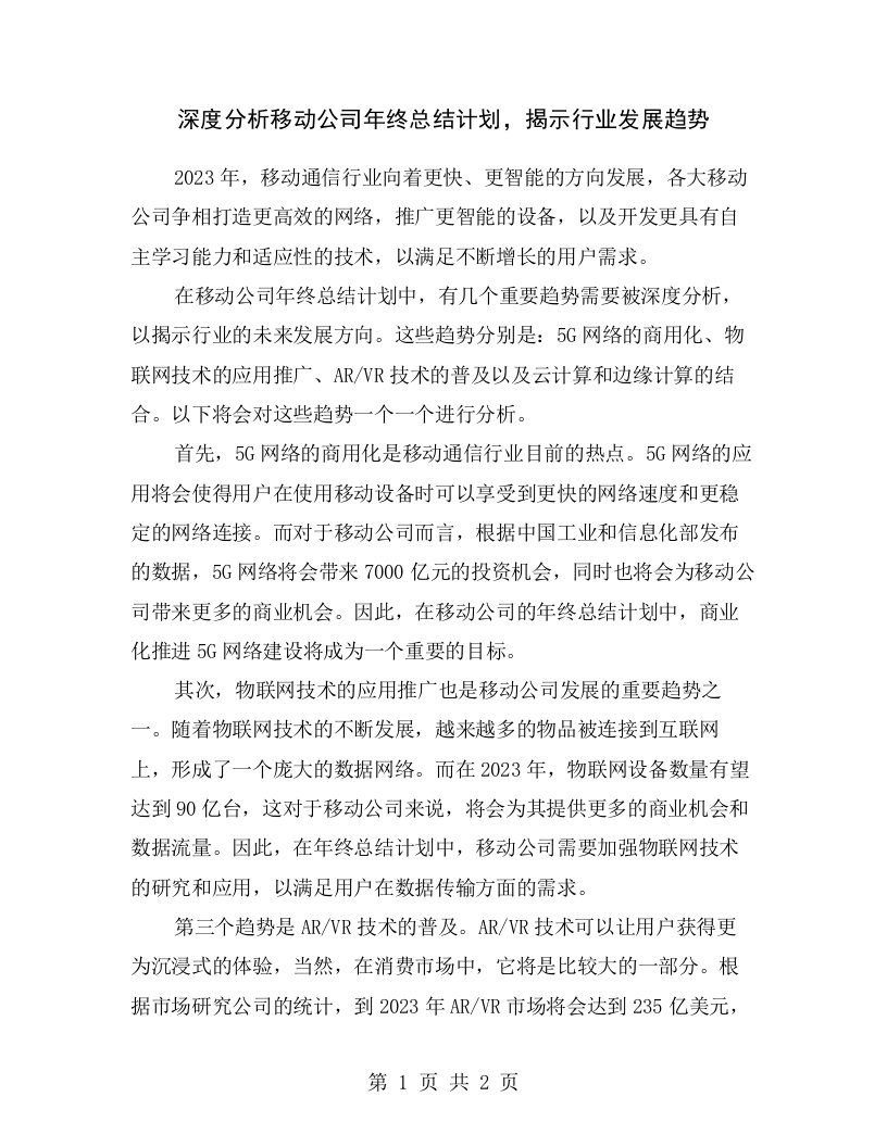 深度分析移动公司年终总结计划，揭示行业发展趋势