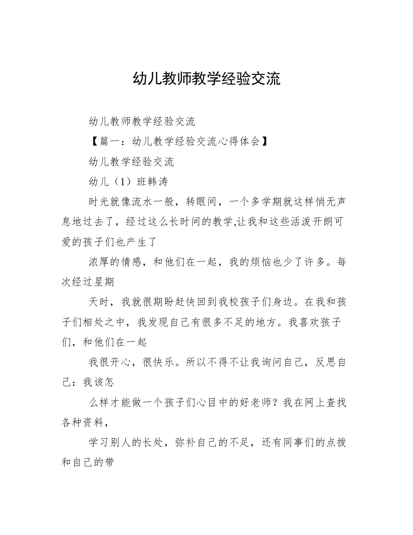 幼儿教师教学经验交流