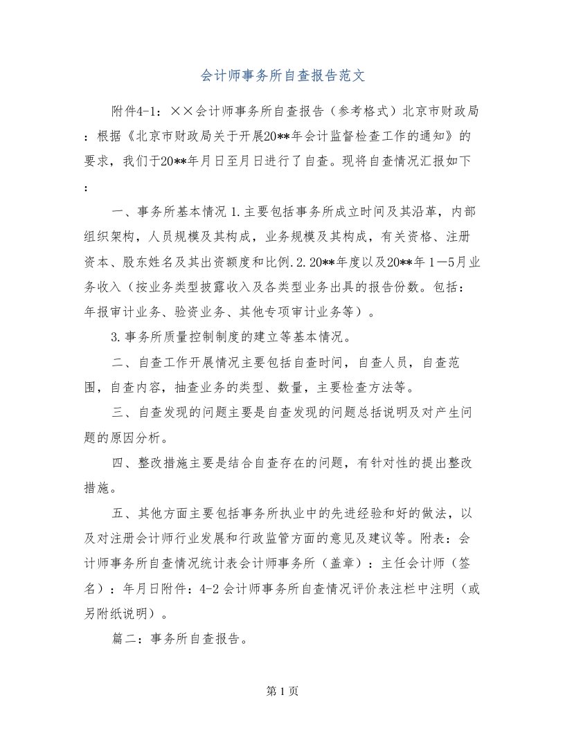 会计师事务所自查报告范文