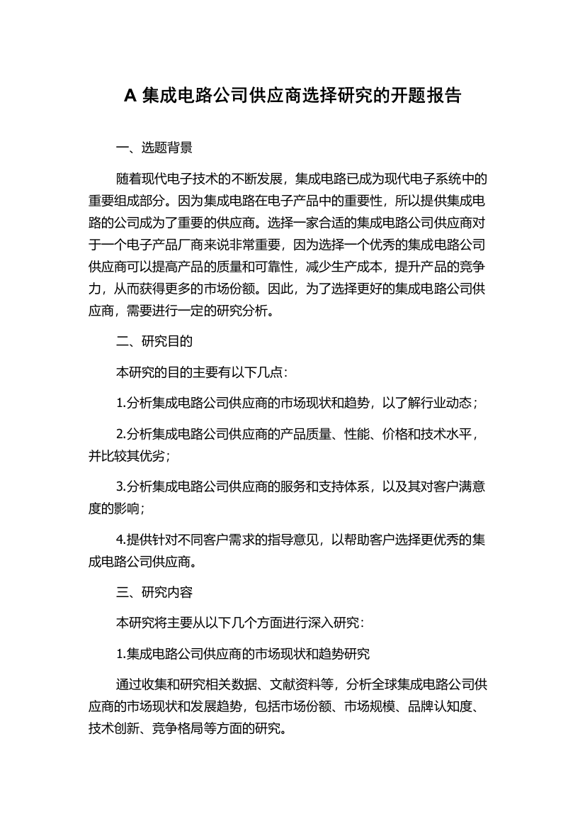 A集成电路公司供应商选择研究的开题报告