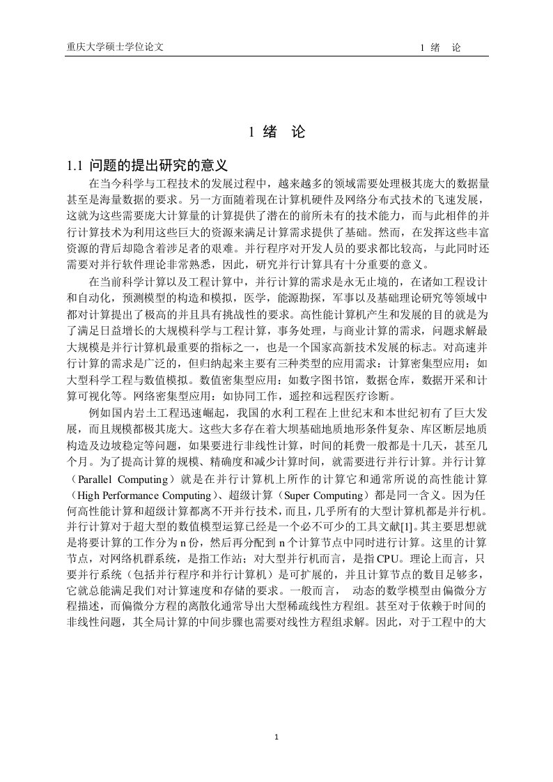 并行算法在大规模线性方程组求解中的应用与研究-计算机软件与理论专业毕业论文