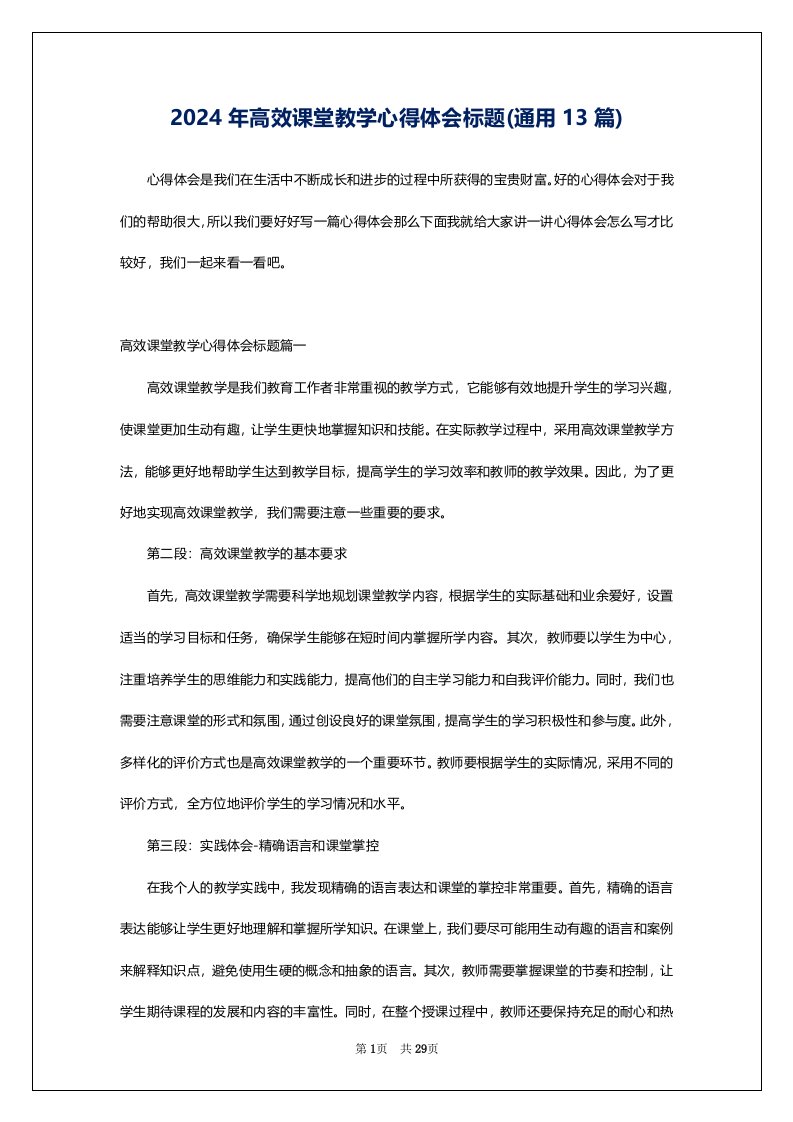 2024年高效课堂教学心得体会标题(通用13篇)