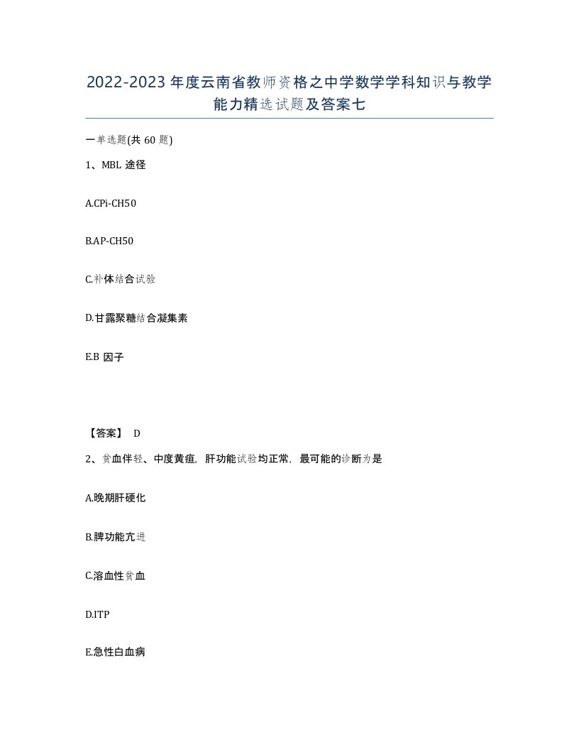 2022-2023年度云南省教师资格之中学数学学科知识与教学能力试题及答案七