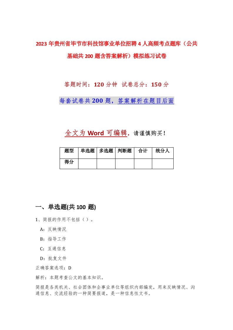 2023年贵州省毕节市科技馆事业单位招聘4人高频考点题库公共基础共200题含答案解析模拟练习试卷