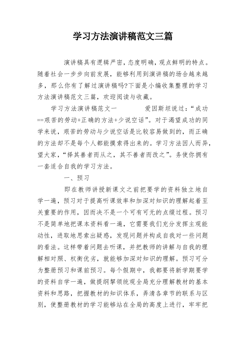 学习方法演讲稿范文三篇