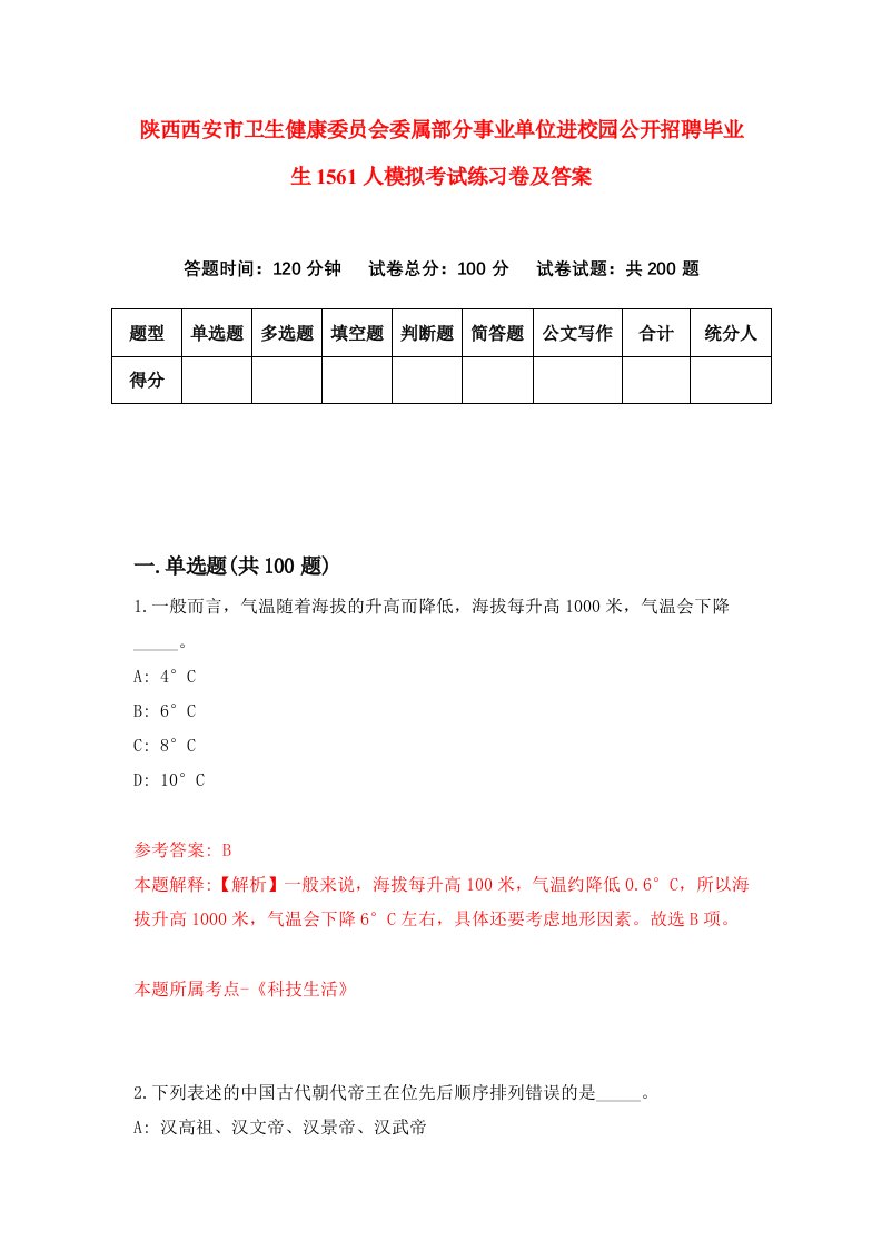 陕西西安市卫生健康委员会委属部分事业单位进校园公开招聘毕业生1561人模拟考试练习卷及答案第5期