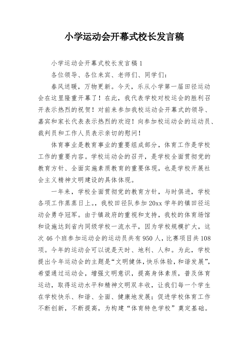 小学运动会开幕式校长发言稿