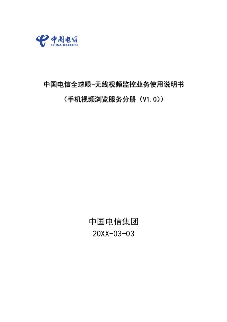 推荐-中国电信全球眼无线视频监控业务使用说明书