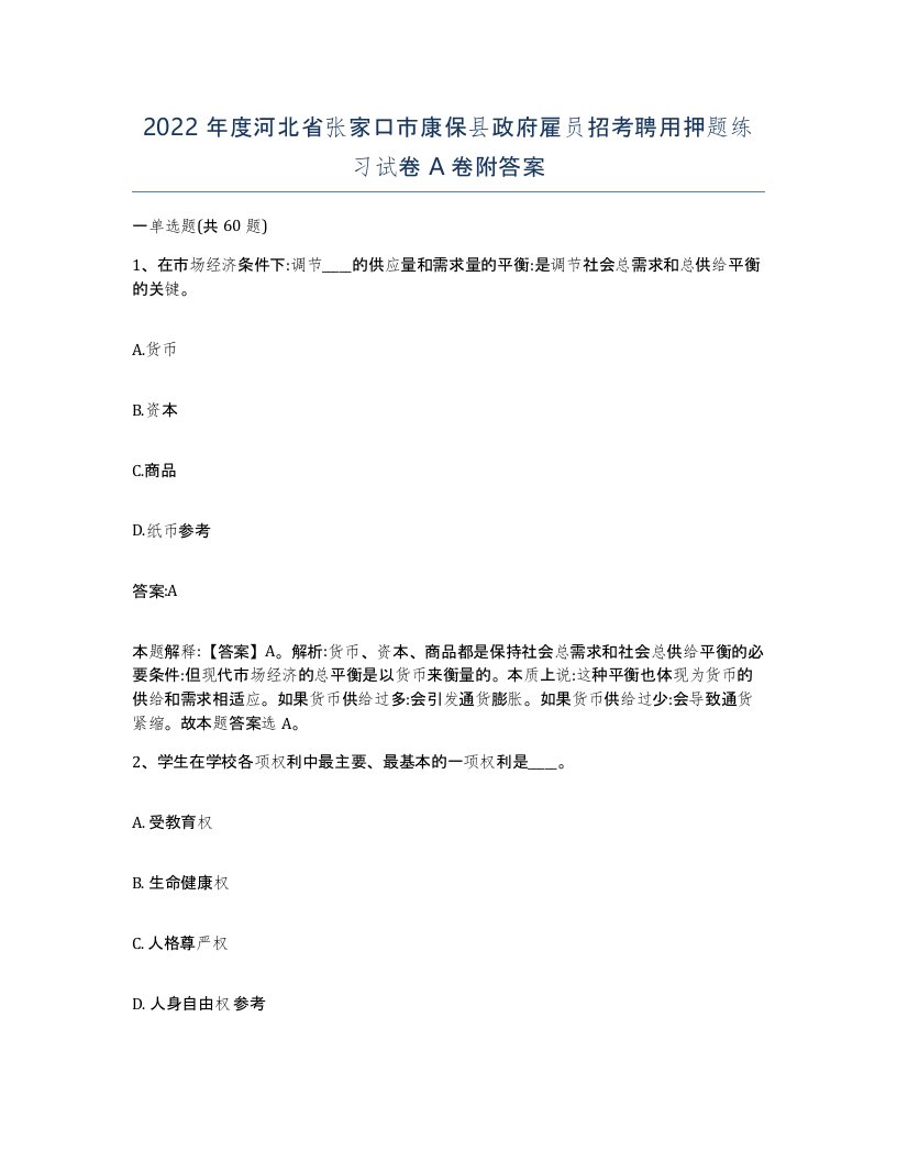 2022年度河北省张家口市康保县政府雇员招考聘用押题练习试卷A卷附答案