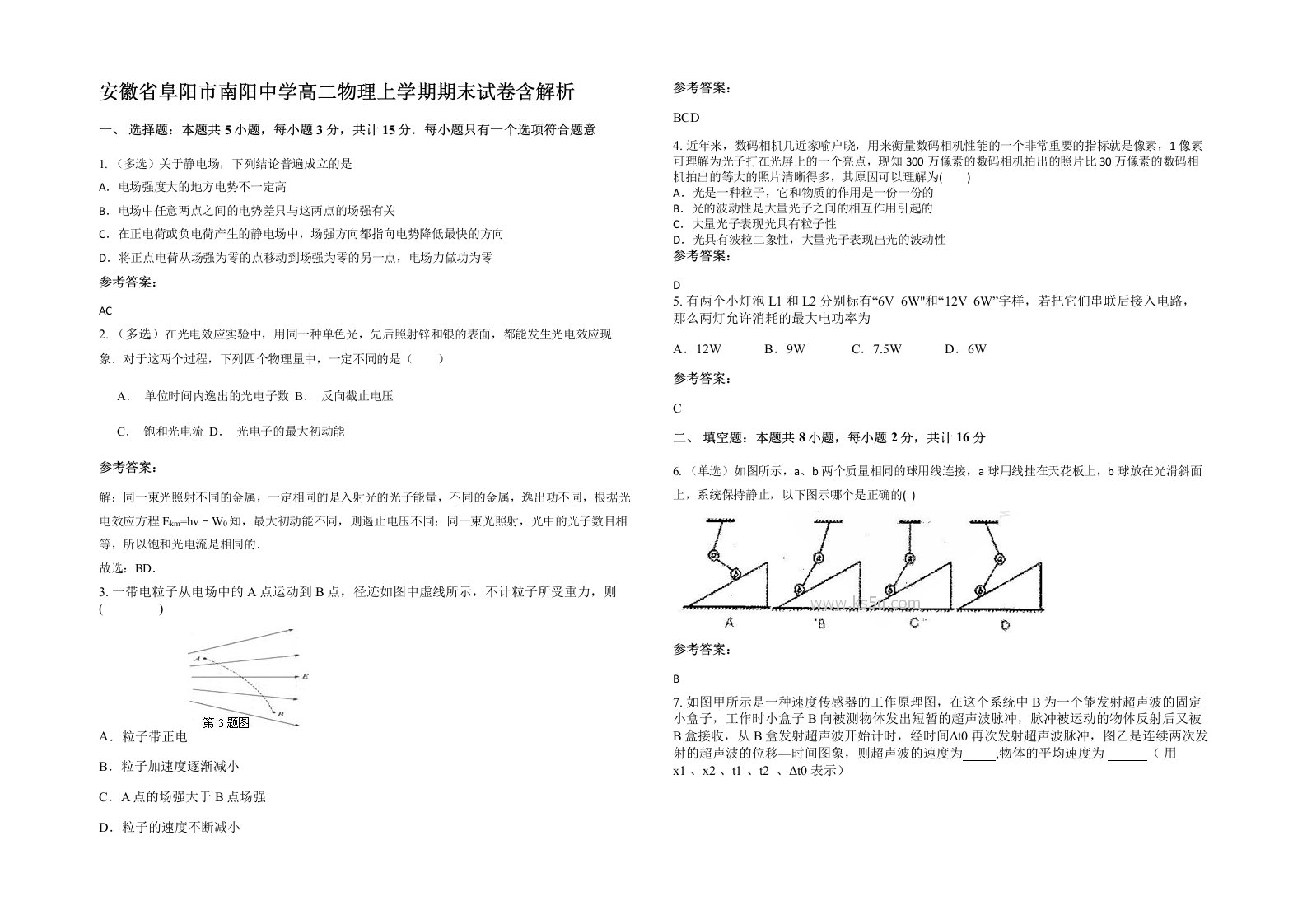 安徽省阜阳市南阳中学高二物理上学期期末试卷含解析