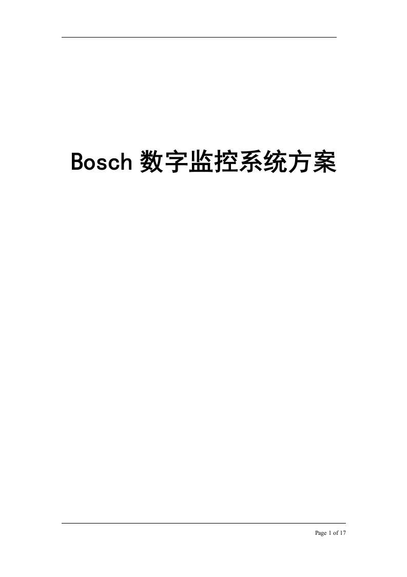 bosch数字监控系统方案