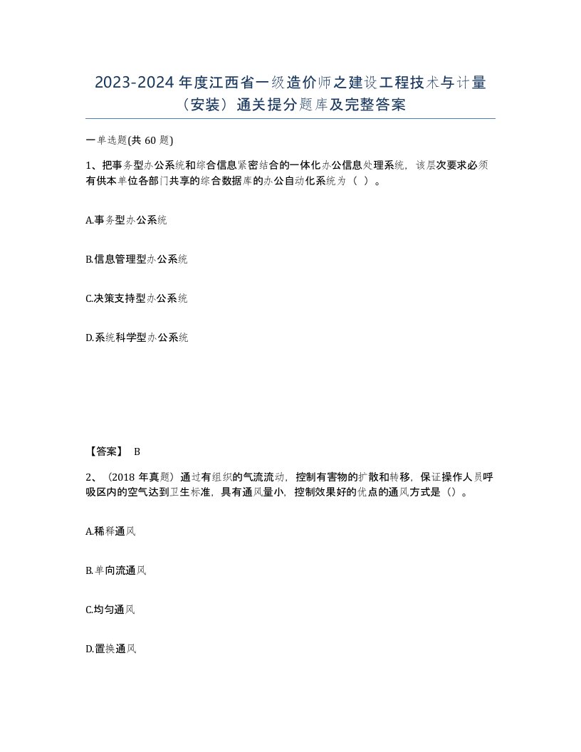 2023-2024年度江西省一级造价师之建设工程技术与计量安装通关提分题库及完整答案