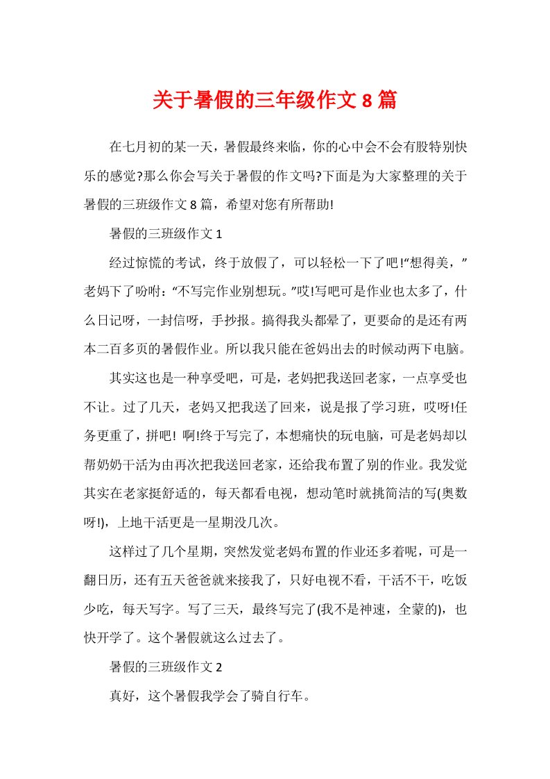 关于暑假的三年级作文8篇